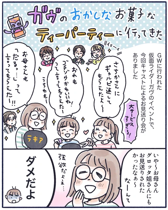 グロッタ姐さんを恐れる8歳(1/2)
可愛かったのになぁ😂
最高に楽しいイベントでした☕️

#ガヴTEA
#仮面ライダーガヴ 