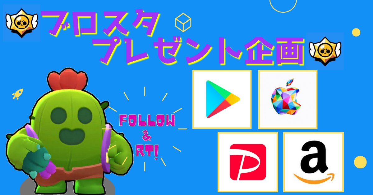 ブロスタ企画開催🌵🔥
／
【ブロスタパス】or【4000円分ギフカ】▶︎3名様
＼
💎エメラルド分ギフカ💎
🔴3名様にブロスタパス+をプレゼント🔥
🪙500円分ギフカ▶︎複数名
　　　※RT50人毎に1名増⏫
📲参加条件⤵︎
✔️フォロー&amp;RT
✔️リプ

#ブロスタ