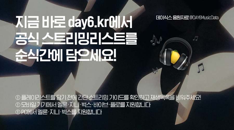 데이식스 음원자료 tweet media