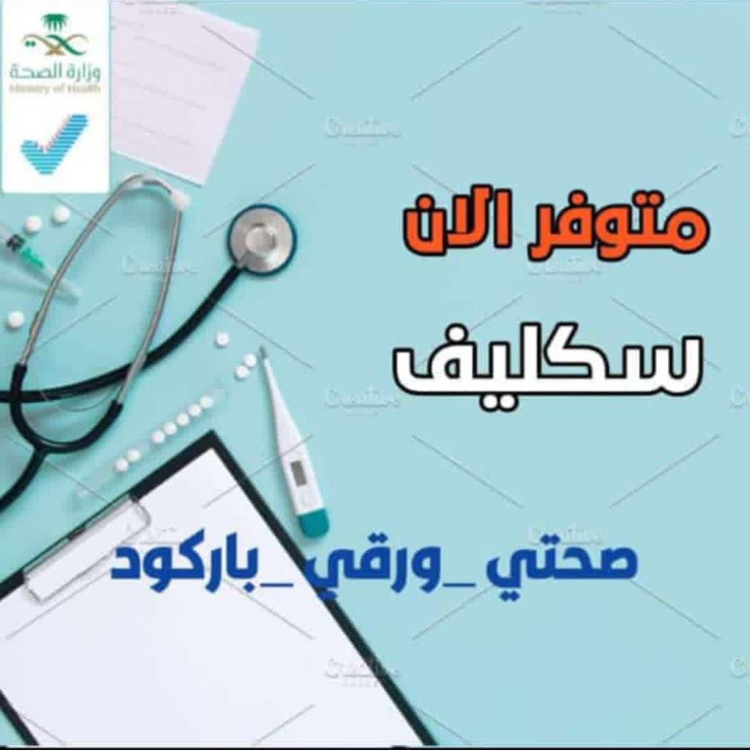 سكليف صحتيسكليف 
#سكليف_صحتي
سكليف صحتي
ابي اجازة مرضية
wa.me//+966582543037