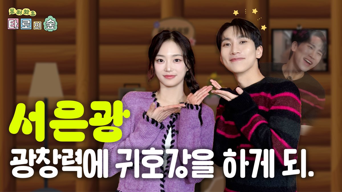 🎬대유잼 그룹 비투비 리더 서은광 등판🤣 | 보러와요 타로의 숲🌳 EP.4

오늘부터 #예은 마을 교훈은 
#은광 주민처럼 ⭐웃고 살자⭐입니다🎵🎶

🔗youtu.be/Rly6bEXLJow

#장예은 #YEEUN #JANGYEEUN #비투비 #BTOB #서은광 #EUNKWANG #SEOEUNKWANG #슈퍼벨컴퍼니 #superbellcompany #SBC