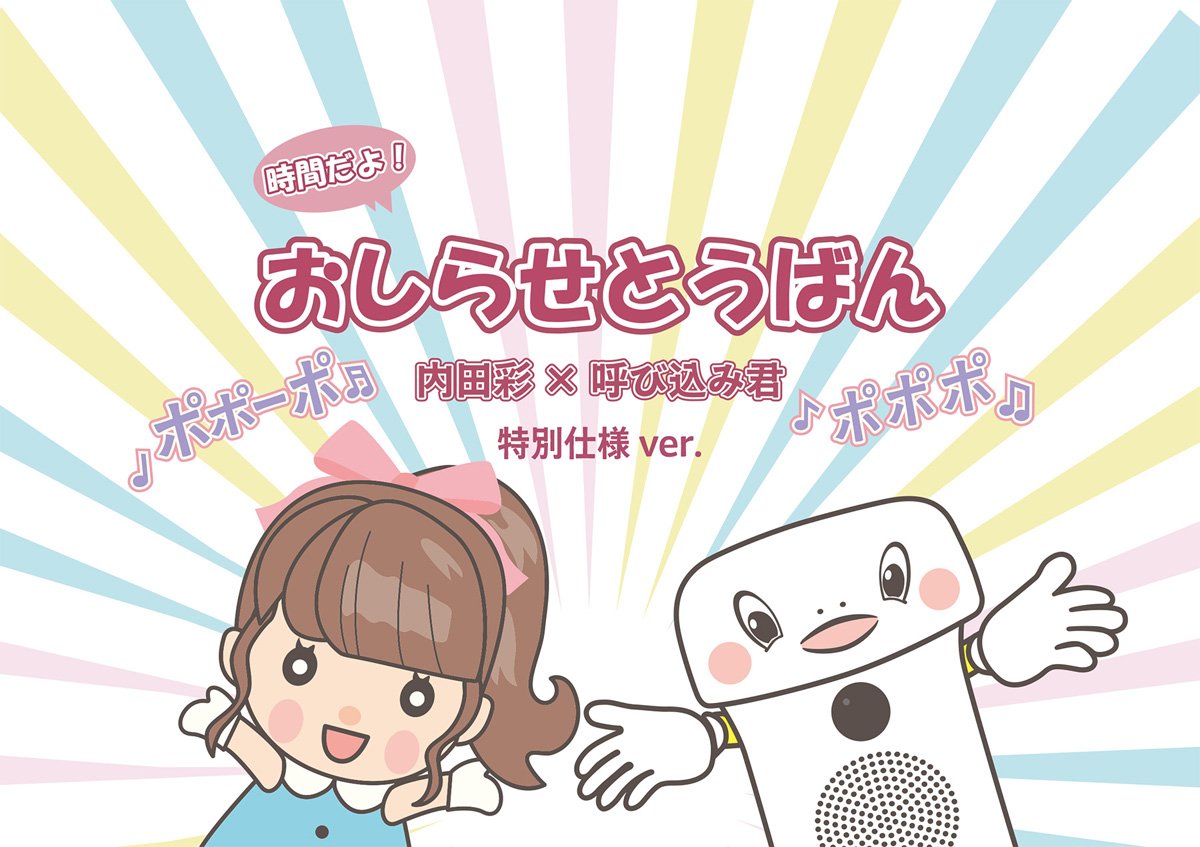 内田彩さんと呼び込み君とのコラボ商品
予約受付中で～す😇

群馬電機のHPも覗いてみてください！
こちらから👇
gunmadenki.co.jp/whats-new/noti…

呼び込み君開発秘話👇
gunmadenki.co.jp/pickup/yobikom…