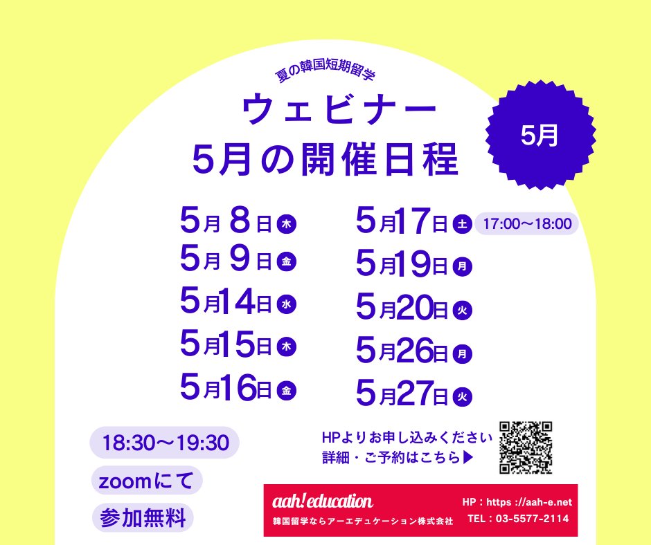 aah_tokyo's tweet image. 【夏の短期留学ウェビナーのお知らせ】
2025年夏の短期留学ウェビナーを実施いたします
通常のウェビナーは正規課程がメインの内容ですが、こちらは夏の短期留学に絞った期間限定ウェビナーです
短期をご検討の方はぜひご参加をお待ちしております
*5/17のみ時間が異なります
aah-e.net/online-webinar…