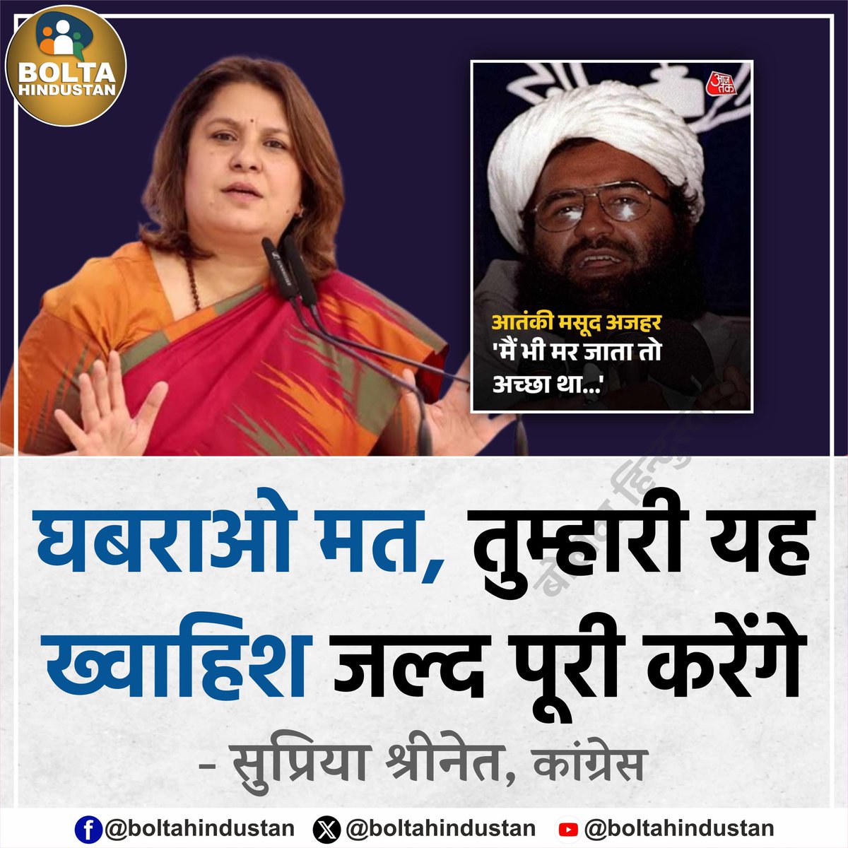 घबराओ मत, तुम्हारी यह ख्वाहिश जल्द पूरी करेंगे : सुप्रिया श्रीनेत, कांग्रेस