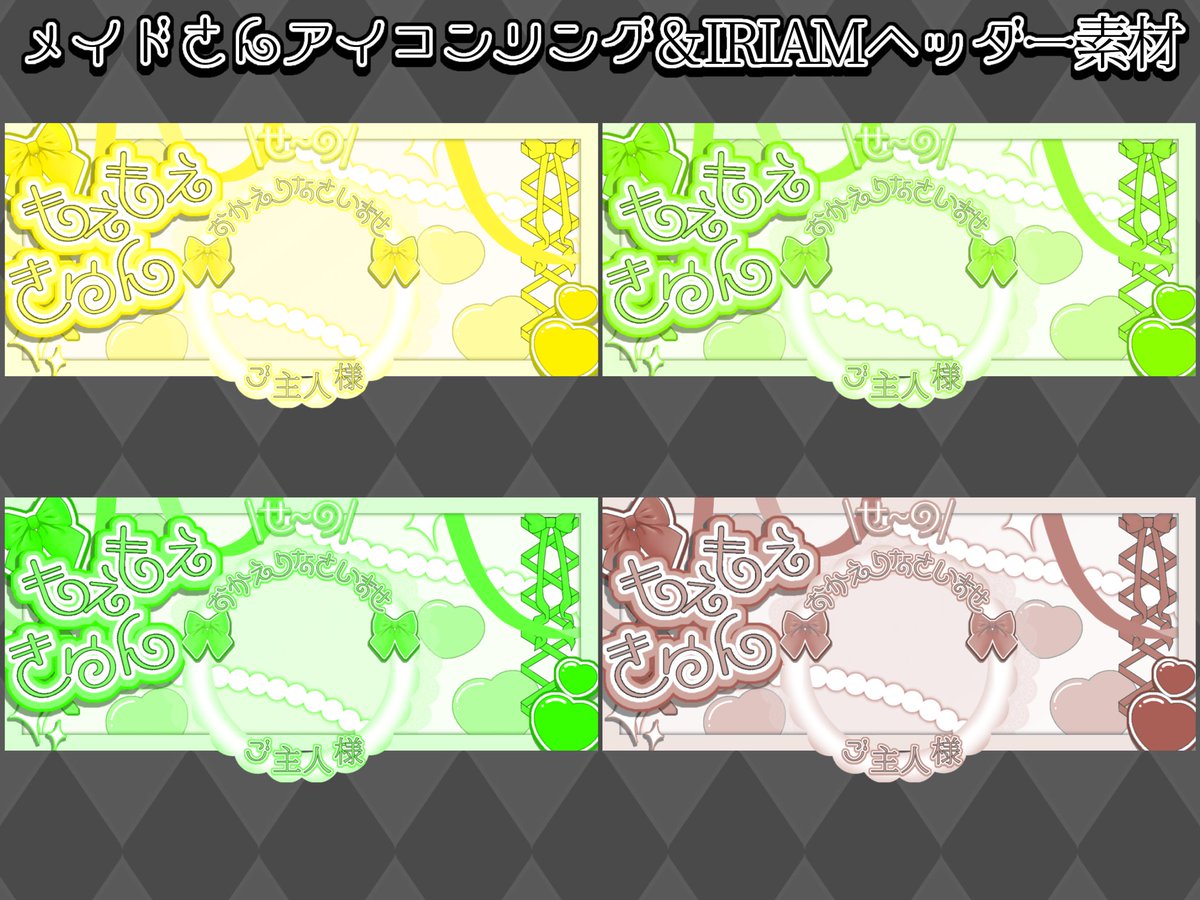 -`📣⋆フリー素材

重ねるだけ✨
#メイドの日  #IRIAM アイコンリング＆ヘッダー
16色配布🎁

・🖤+♻で使用可能
・素材はツリーにてダウンロード可
・原型を留めない程の加工、自作発言、再配布🆖

毎日18時に素材配布ちぅ🥰
他の素材❥ #ちぅもく素材 

#IRIAM素材 #IRIAMライバーさんと繋がりたい
