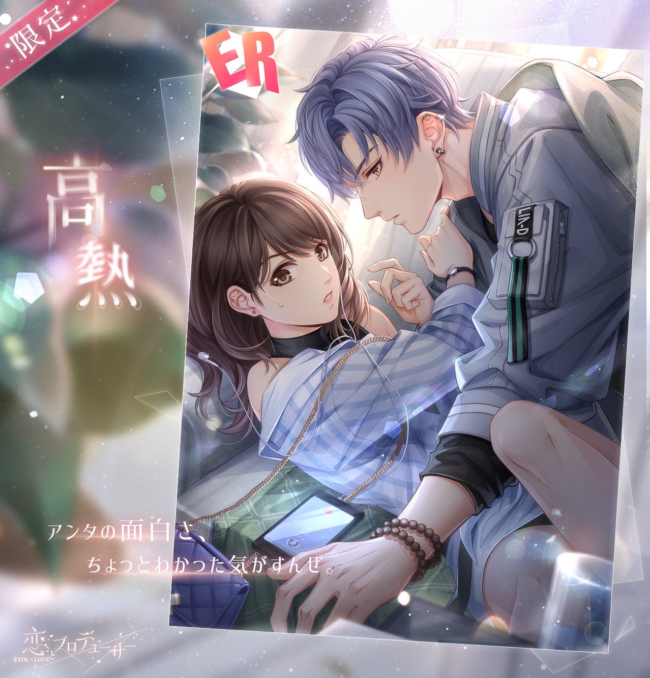 恋とプロデューサー～EVOLxLOVE～ (@EVOLxLOVE_JP) / X