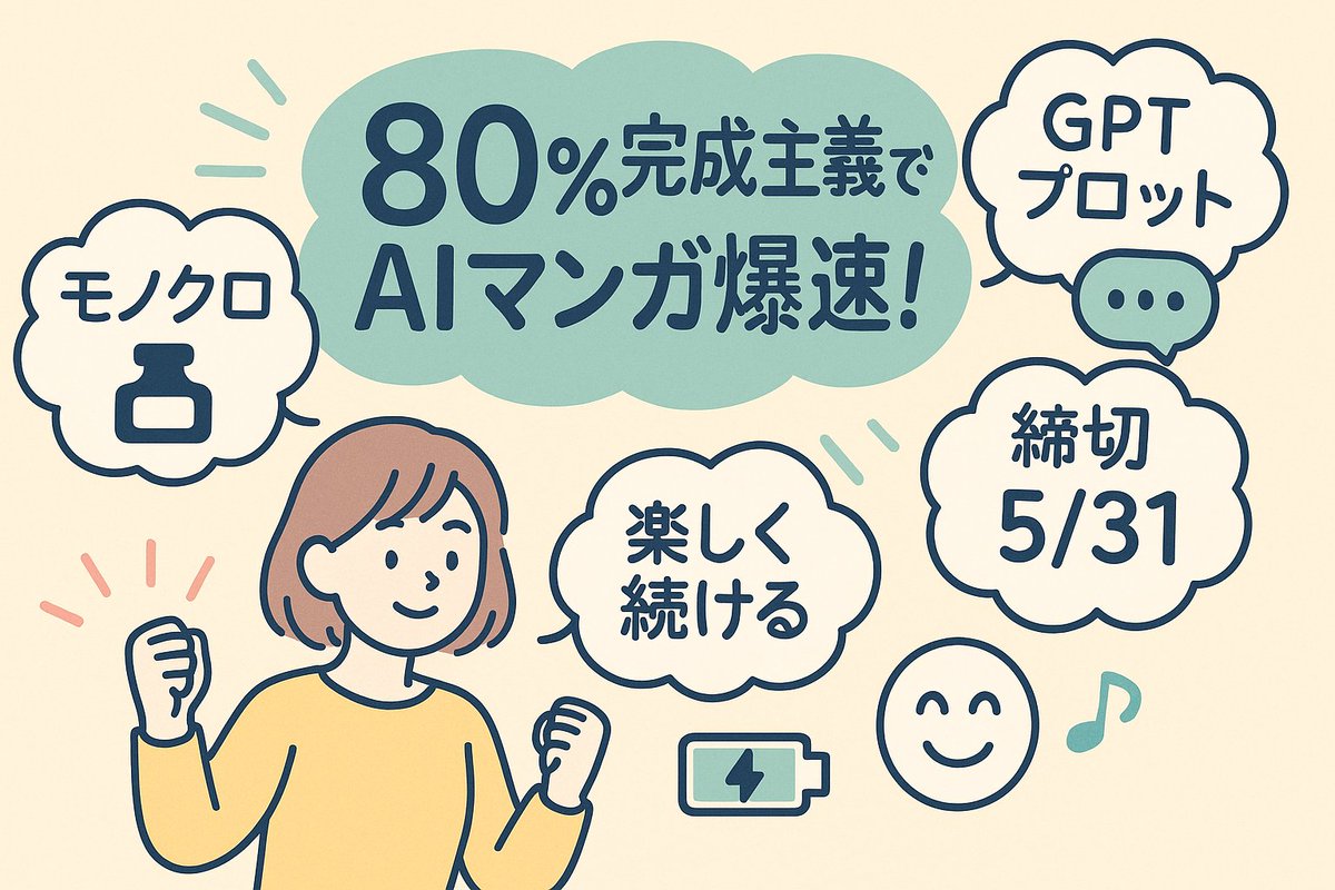 GW明けッ!! グラレコで一目瞭然✨『80%完成主義×モノクロ×GPT×締切5/31』宣言しますー!!がんばるぞおおお!

スペースも作業のお供にどうぞ!ただちょっとGW明けで噛んでます…!ww 