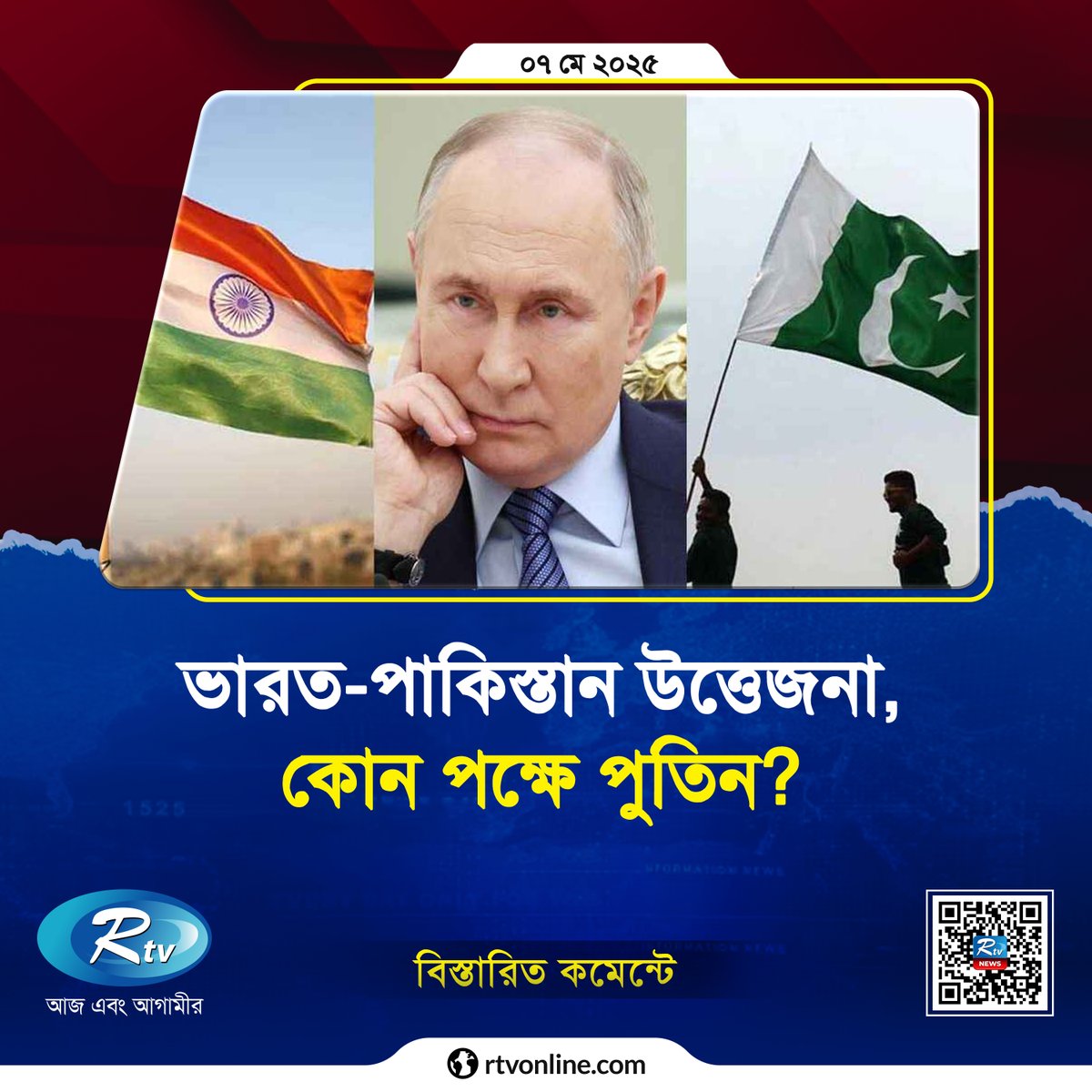 rtvonline's tweet photo. ভারত-পকিস্তান উত্তেজনা চরমে, কোন পক্ষে পুতিন?
#VladimirPutin #Russia #IND_PAK
https://t.co/VtAN2C52H2 https://t.co/sl7c07v7Ln