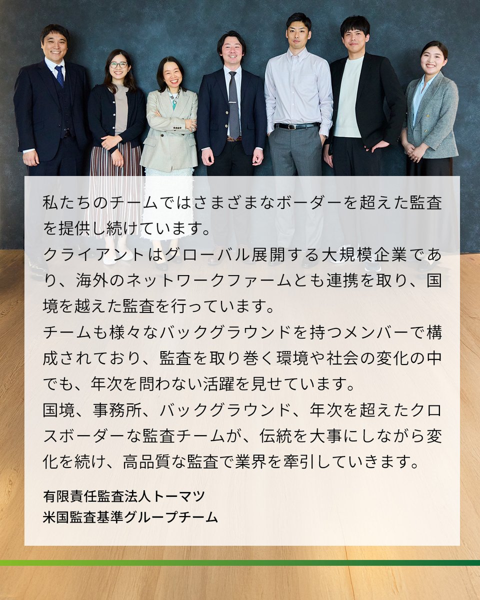 その人は、デロイト トーマツ】 その情熱が、未来を拓く。 監査×クロスボーダーに取り組む米国監査基準グループチームの挑戦とは。  ブランドムービーを公開中！ プロフィールトップの固定投稿からぜひご覧ください。 #その人はデロイトトーマツ