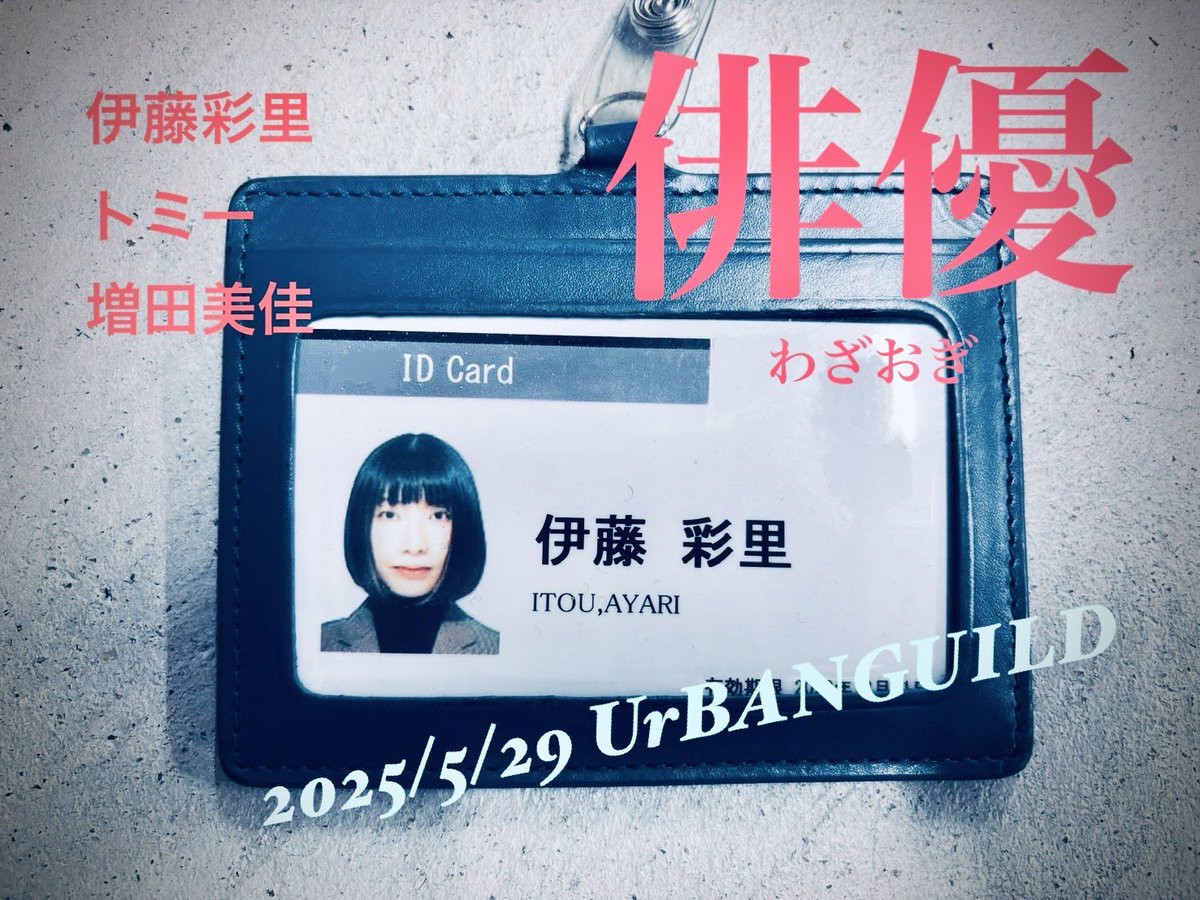 gallopppps's tweet photo. 伊藤彩里、作・出演のお知らせです↓

🌱🪪5月29日（木）、3casts@木屋町UrBANGUILDで、久しぶりに舞台やります！🏥🎸
増田美佳さんとトミーと、只今鋭意制作中です！
（美佳ちゃんとトミーと私で出演します！！）
タイトルは、『俳優 わざおぎ』です。
ぜひお越しください！

https://t.co/LCRlQ6K3a3 https://t.co/srA4EQdJbi
