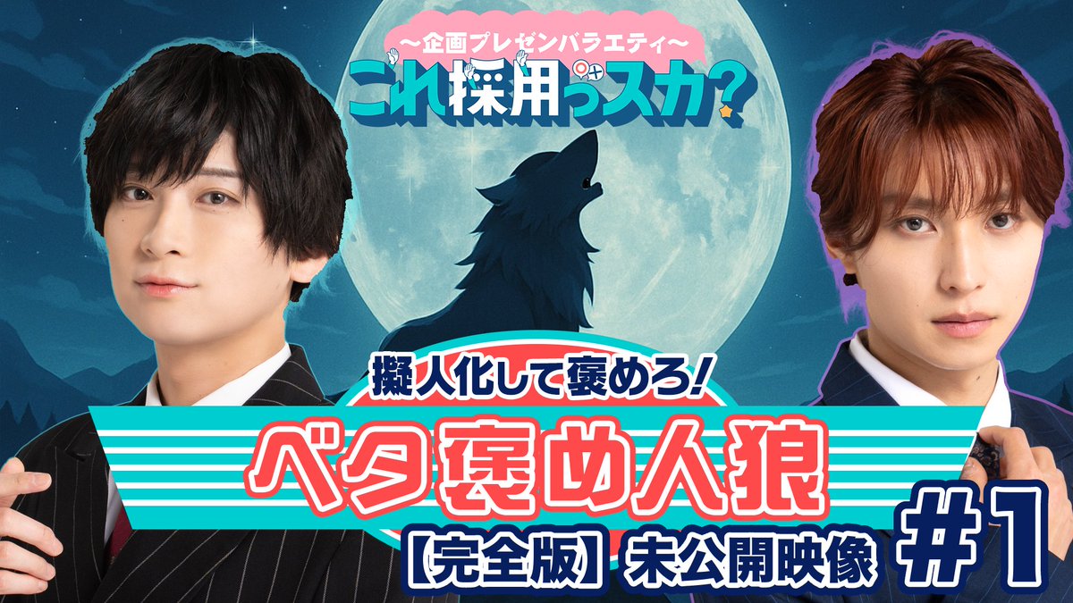 企画プレゼンバラエティ〜 「これ採用っスカ？」 👨‍💼#これサイ