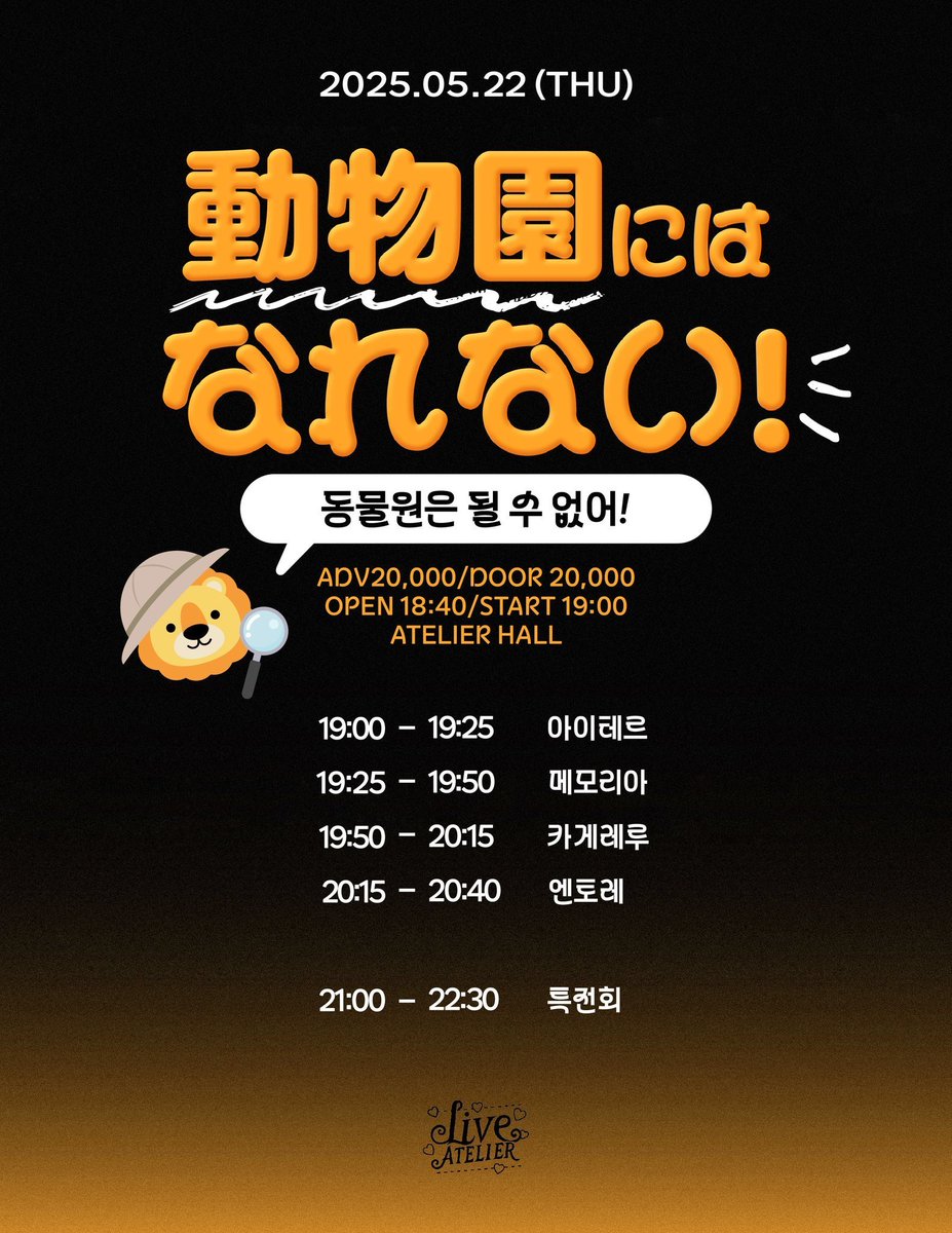 NTORE_Official's tweet photo. 【라이브 정보】

2025년 5월 22일(목)
▶️ 「동물원은 될 수 없어!」
개장 18:40 / 개연 19:00
회장 : 아틀리에홀
요금 : 예약 20,000₩ / 당일권 20,000₩

출연🎤 20:15~20:40
물판📷 21:00~22:30

🉐입장 특전🉐
멤버 지정 특전권 1매 + Eternal Promise 가사지 랜덤 1매

※주최 일괄 예약
https://t.co/koMKcJsyFM

#NTORE_LIVE