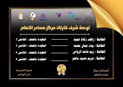 <a href="/UNESCOarabic/">اليونسكو</a> <a href="/arabic_day/">اليوم العالمي للغة العربية</a> <a href="/EduGovDhf/">تعليمية ظفار</a> @alsaadah_school #منبع_الحكمة | لوحة شرف قارئات #مركز_مصادر_التعلم.
.
.
#تعلم_مستدام
#فعاليات_تعليمية_ظفار