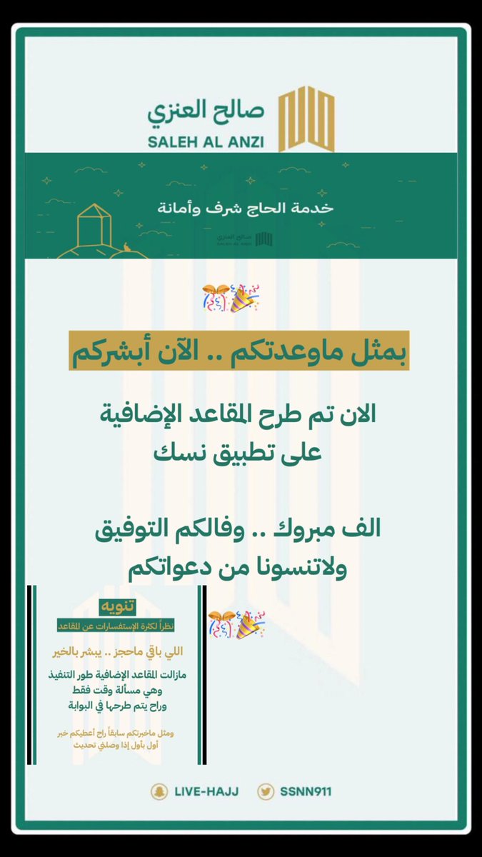 بُشرى ساره 🎉🎊

اللي بيحج وماحصل حجز .. الآن يدخل نسك 😍

#حج_1446هـ