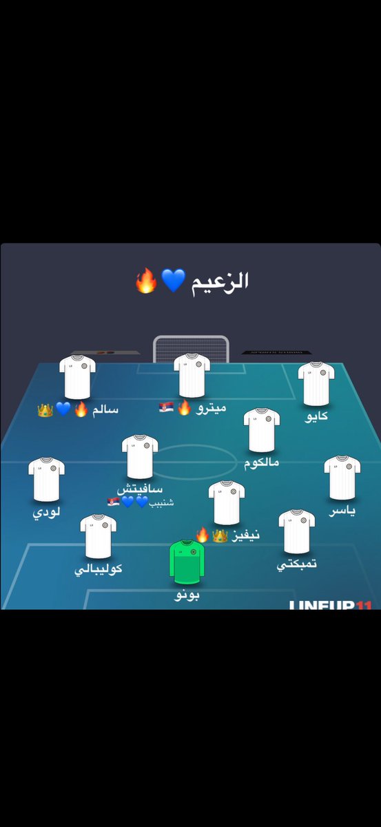 أتمنى تشكيلة الهلال أمام الرائد ،افعلها ابو البندري  بالتوفيق لأول مباراة بالتاريخخخخخخ 💙🔥