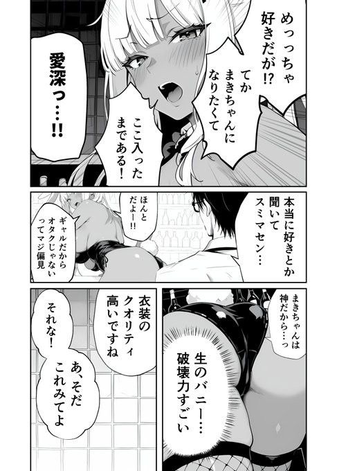 6作品目の黒ギャルバニーは…
オタクに優しいオタク褐色ギャルです👯💙 