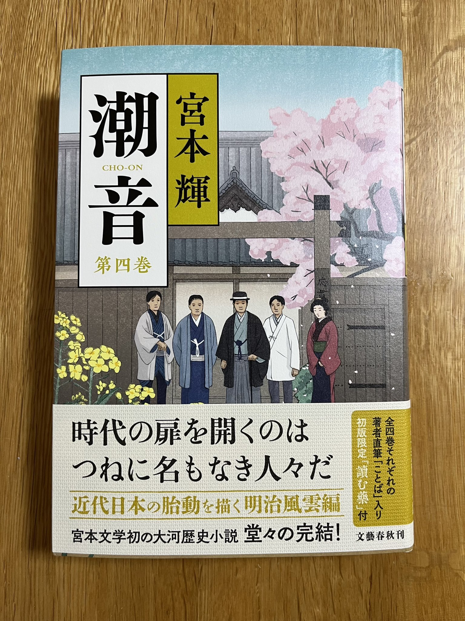 【4巻セット】潮音 潮音 第四巻 | 宮本 輝 |本 | 通販 | Amazon