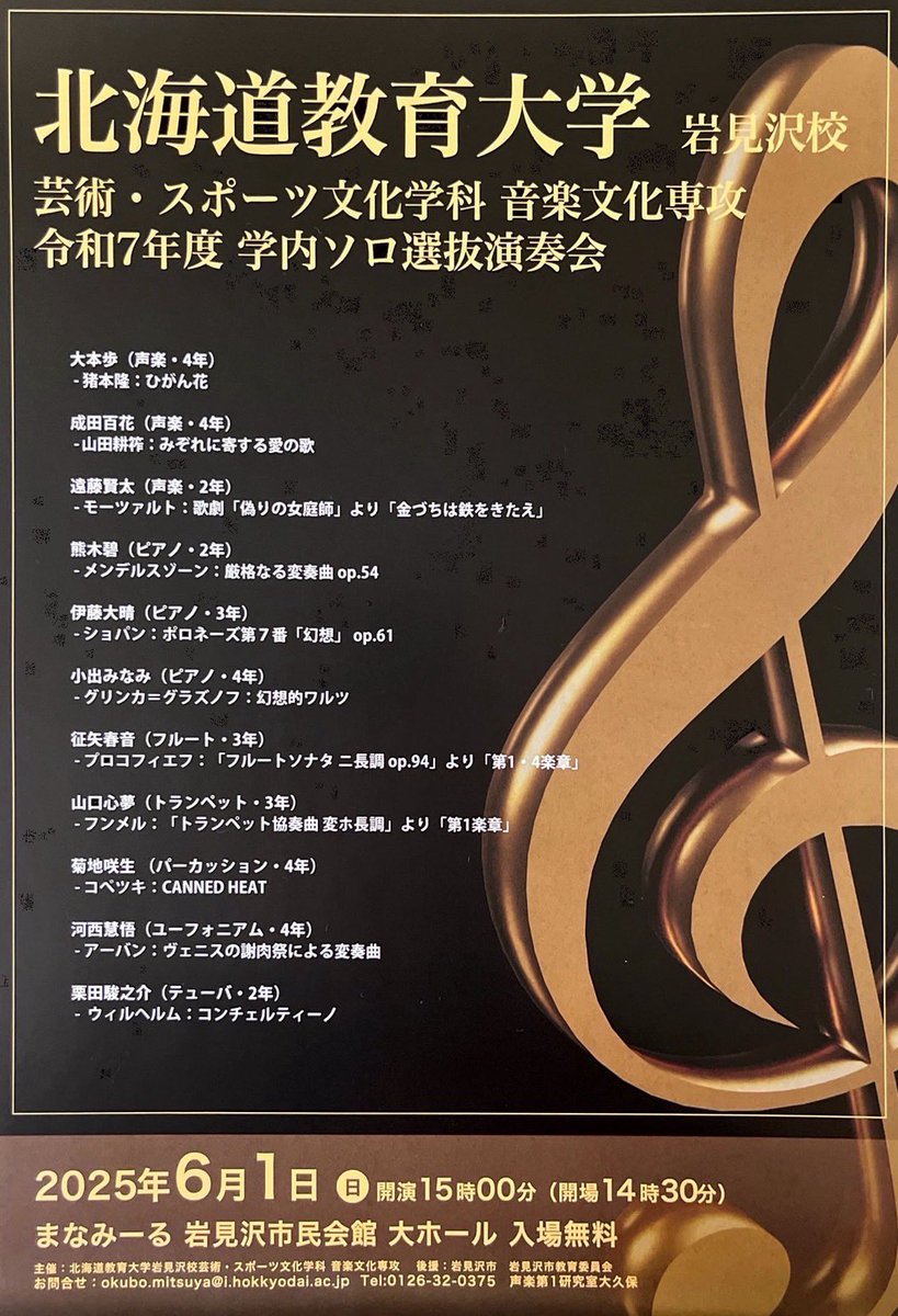 こんばんは🌙

6/1(日)にまなみーる大ホールにて行われる北海道教育大学岩見沢校 学内ソロ選抜演奏会に、にのもんから伊藤大晴(3年)が出演します🎹

入場無料となっておりますので皆様ぜひお越しください✨
