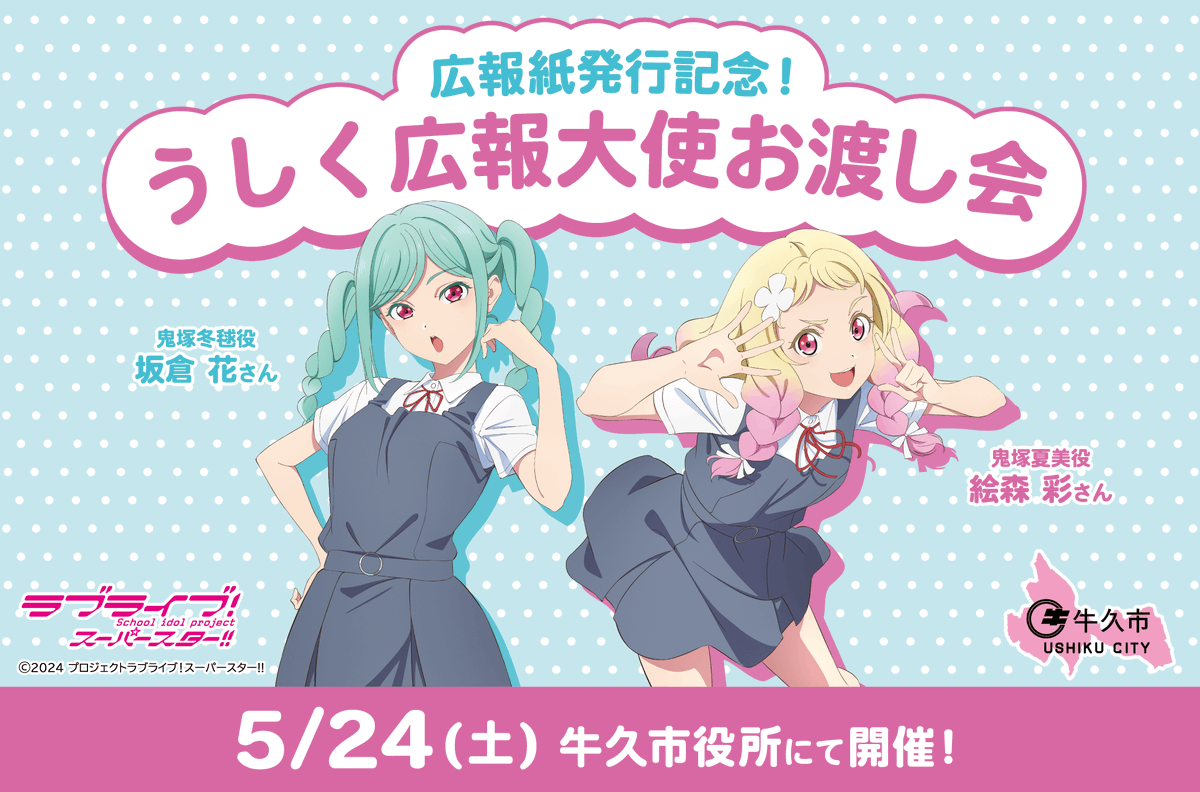 💫#牛久 情報💫 📢5/24(土)はうしく広報大使お渡し会❣ Liella!の