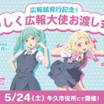 💫#牛久 情報💫 📢5/24(土)はうしく広報大使お渡し会❣ Liella!の