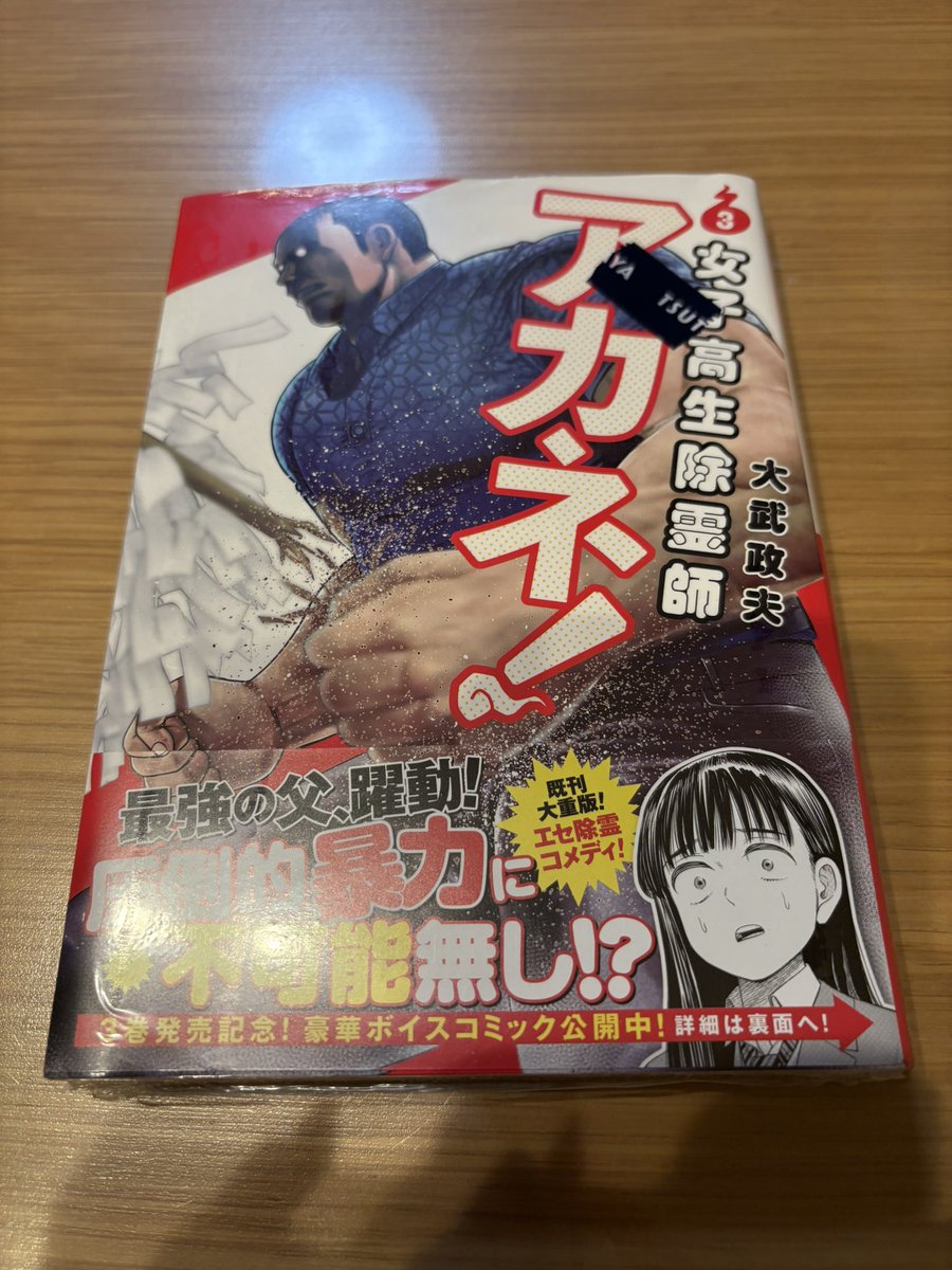 nanopikonano's tweet photo. ＃今日買った漫画 
📕女子高生除霊師アカネ！(3)
アカネ6巻くらい出てるイメージでしたが、まだ3巻だったのね😳

そして、LightFastのカーボンホイールをロードバイクに装着した結果、胃腸風邪後で絶不調の状態にも関わらずベストタイムを１秒更新しました✌️ https://t.co/JmMhYxXYht