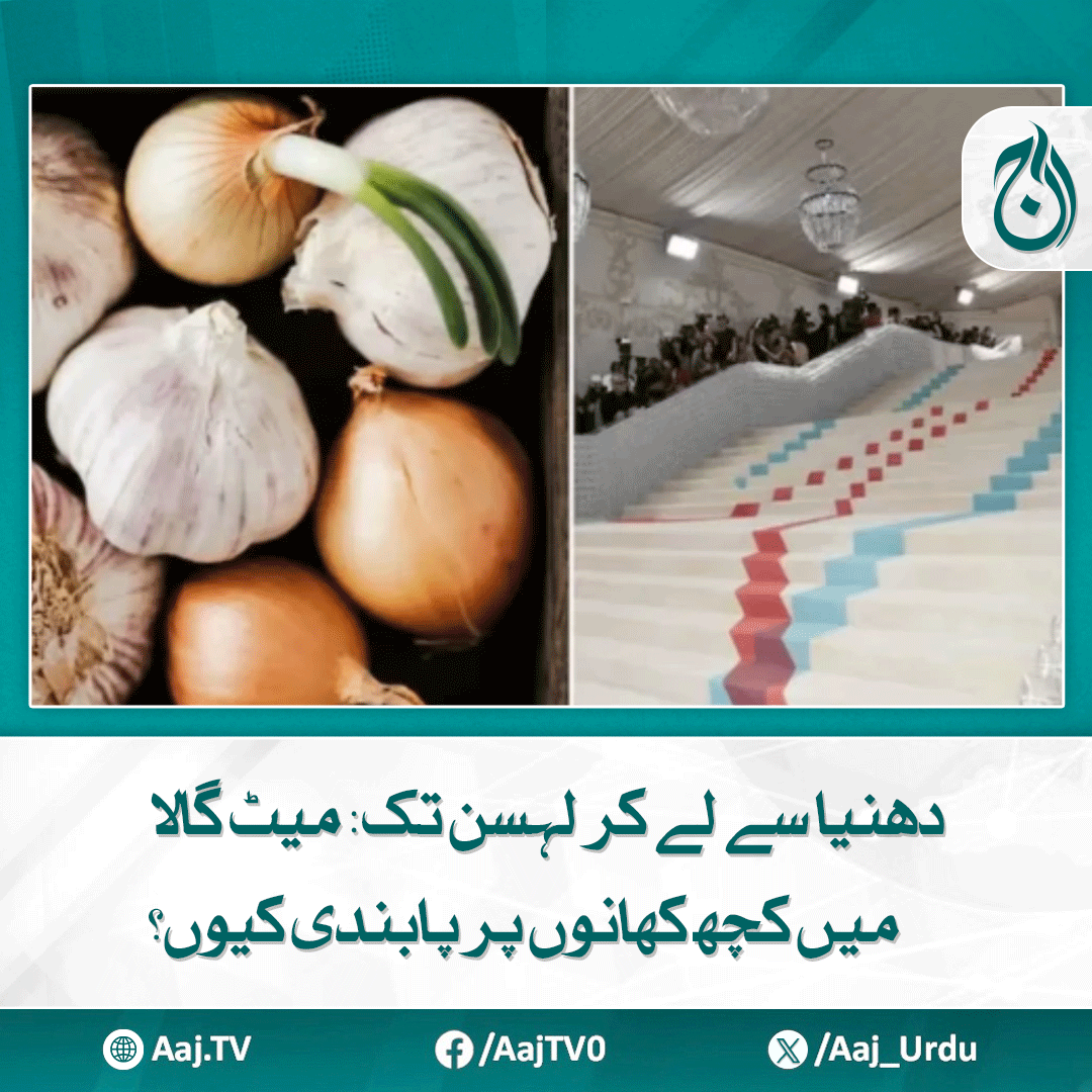 Aaj_Urdu's tweet photo. یہ ایونٹ ہر سال مئی کے پہلے پیر کو منعقد کیا جاتا ہے
مزید پڑھیے: https://t.co/ChF18UxFC4
#AajNews #MetGala2025 #FoodBan #NoGarlicNoCilantro #FashionMeetsEtiquette #CelebrityEvent #GlamourRules #MetGalaSecrets #BehindTheGala https://t.co/zCONGu0Vic