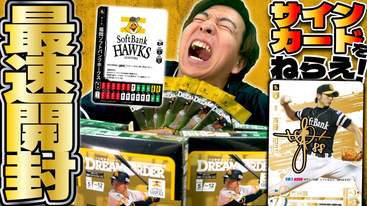 プロ野球カードゲーム DREAM ORDER 球団ブースター 福岡