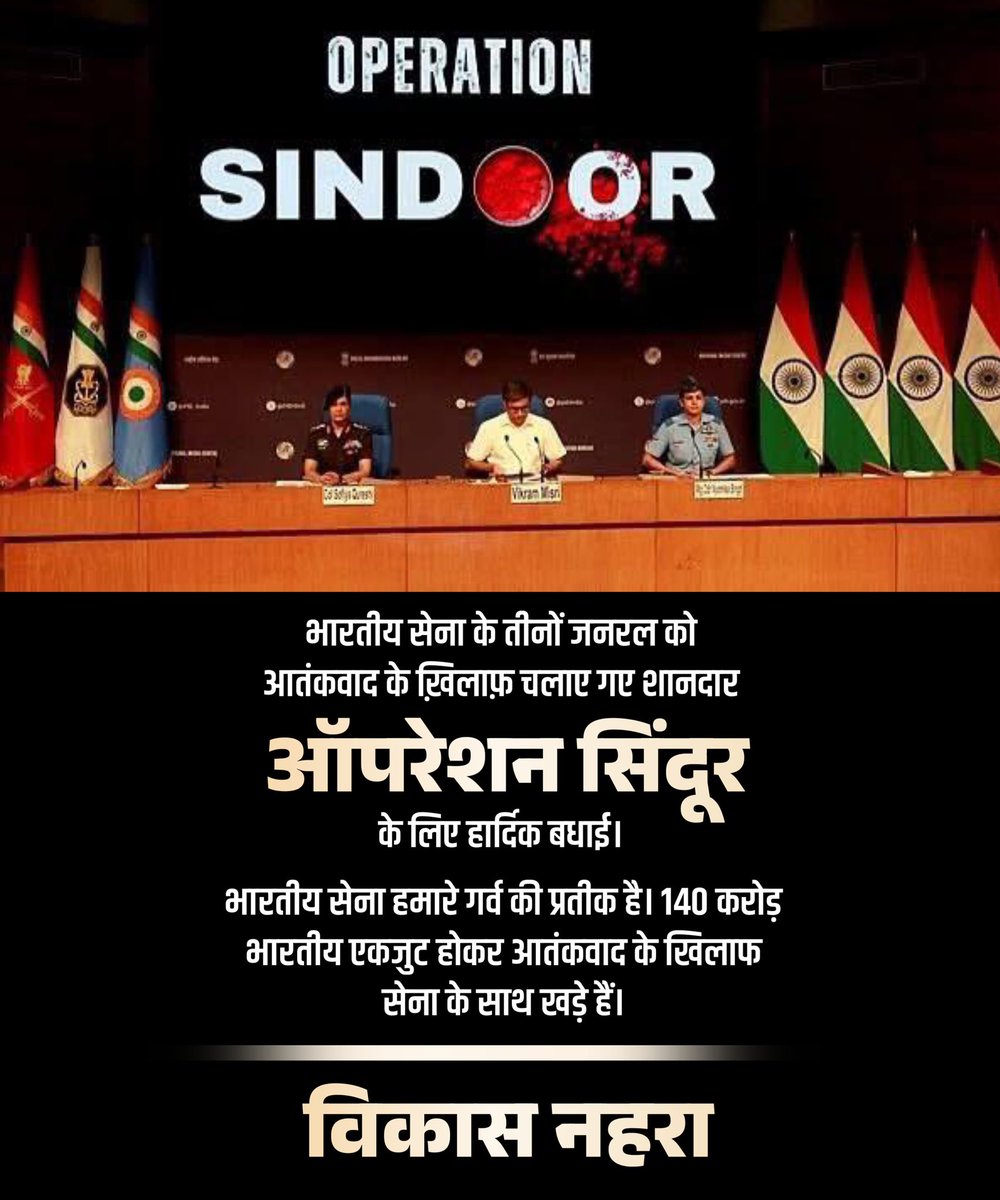 VikashNehra0002's tweet photo. भारतीय सेना के तीनों जनरल को आतंकवाद के ख़िलाफ़ चलाए गए शानदार “ऑपरेशन सिन्दूर” के लिए हार्दिक बधाई। 

भारतीय सेना हमारे गर्व की प्रतीक है। 140 करोड़ भारतीय एकजुट होकर आतंकवाद के खिलाफ सेना के साथ खड़े हैं। 

जय हिंद, जय भारत 🚩 

#IndianArmy #oprationsindoor 

@adgpi https://t.co/g6rA46HFf2