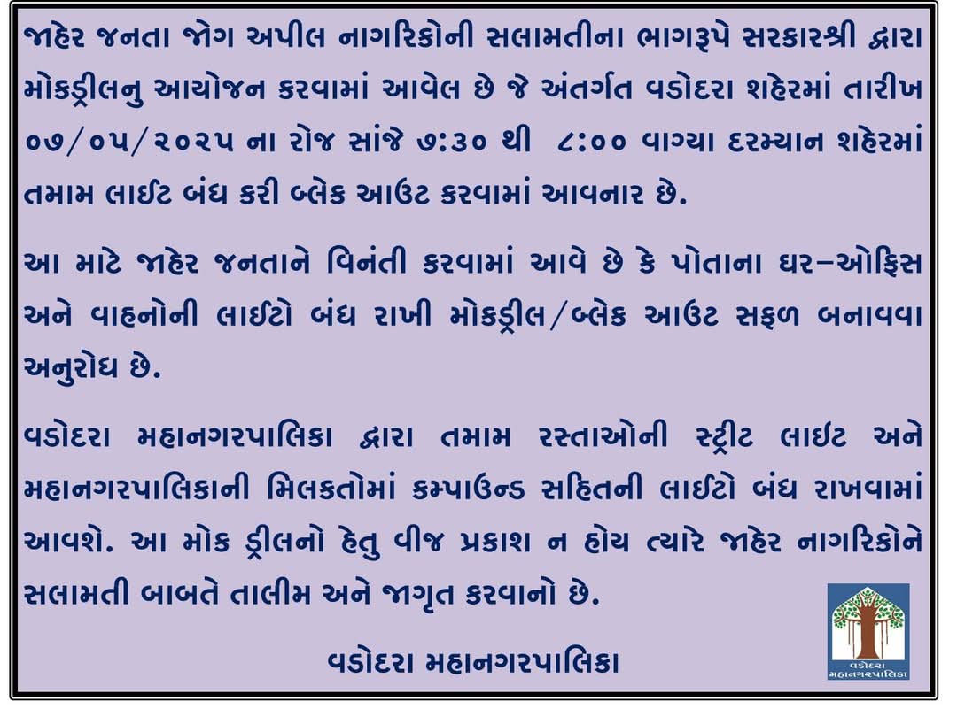 મોકડ્રીલ સંદર્ભે જાહેર જનતા જોગ 

#VMCVadodara #VMC #Vadodara #SmartVadodara #DigitalVadodara #greenvadodara #cleanvadodara #AzadiKaAmritMahotsav #cmo #pmo