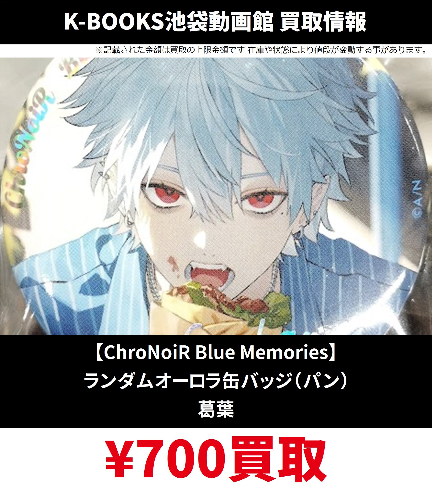 ChroNoiR Blue Memories】ランダムオーロラ缶バッジ 葛葉