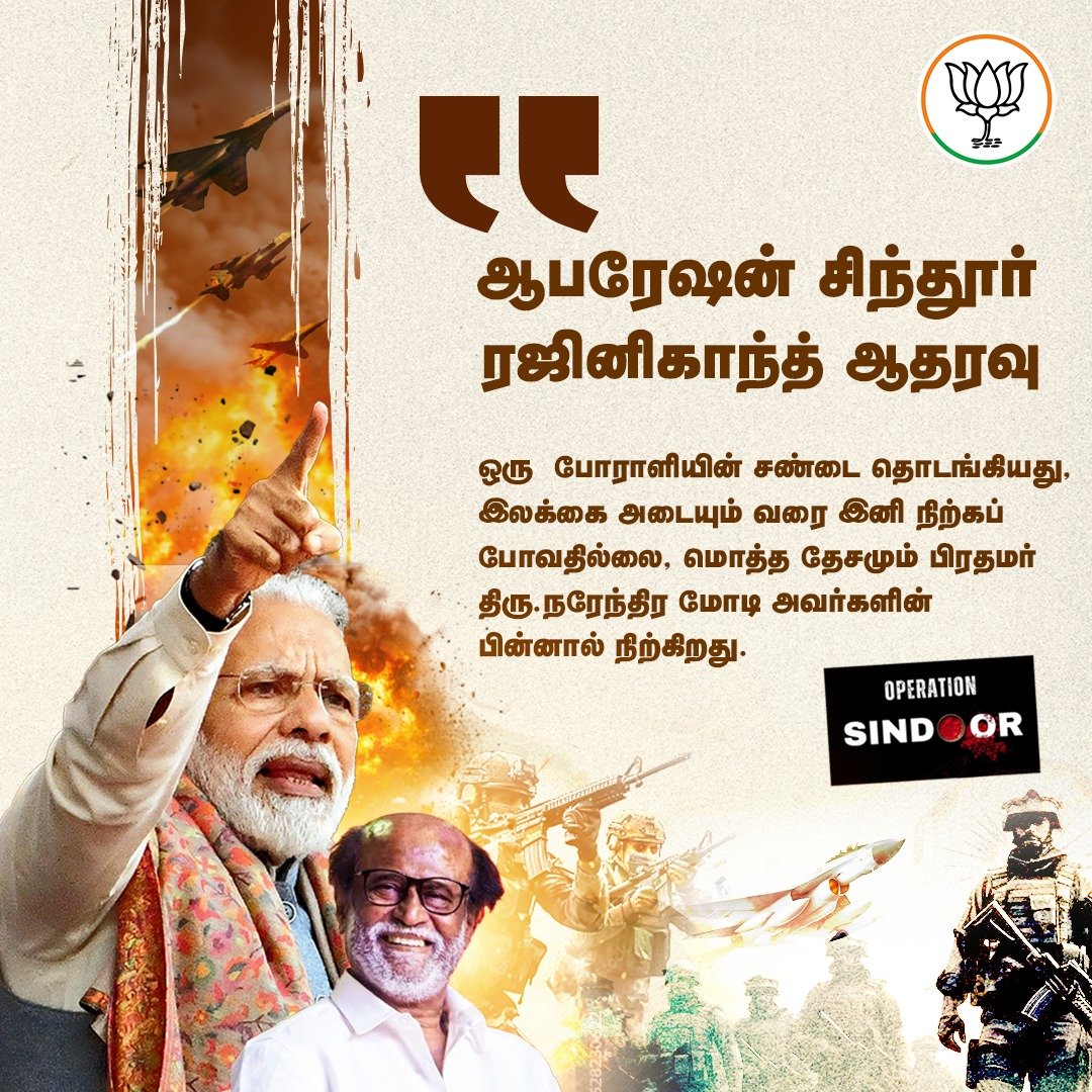 BJP4TamilNadu's tweet image. ஒட்டுமொத்த தேசமும் பிரதமர் மோடியோடு நிற்கிறது! - சூப்பர் ஸ்டார் ரஜினிகாந்த்