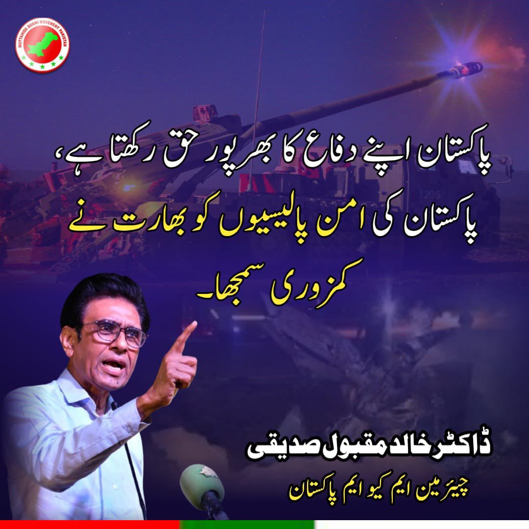 allaboutmqm's tweet photo. پاکستان اپنے دفاع کا بھرپور حق رکھتا ہے: چئیرمین ایم کیو ایم ڈاکٹر خالد مقبول صدیقی #MQMPakistan #بھارتی_دہشتگردی_نامنظور #PakistanZindabad  @mqmpkofficial @DGISPR https://t.co/7xvwgvSgLk