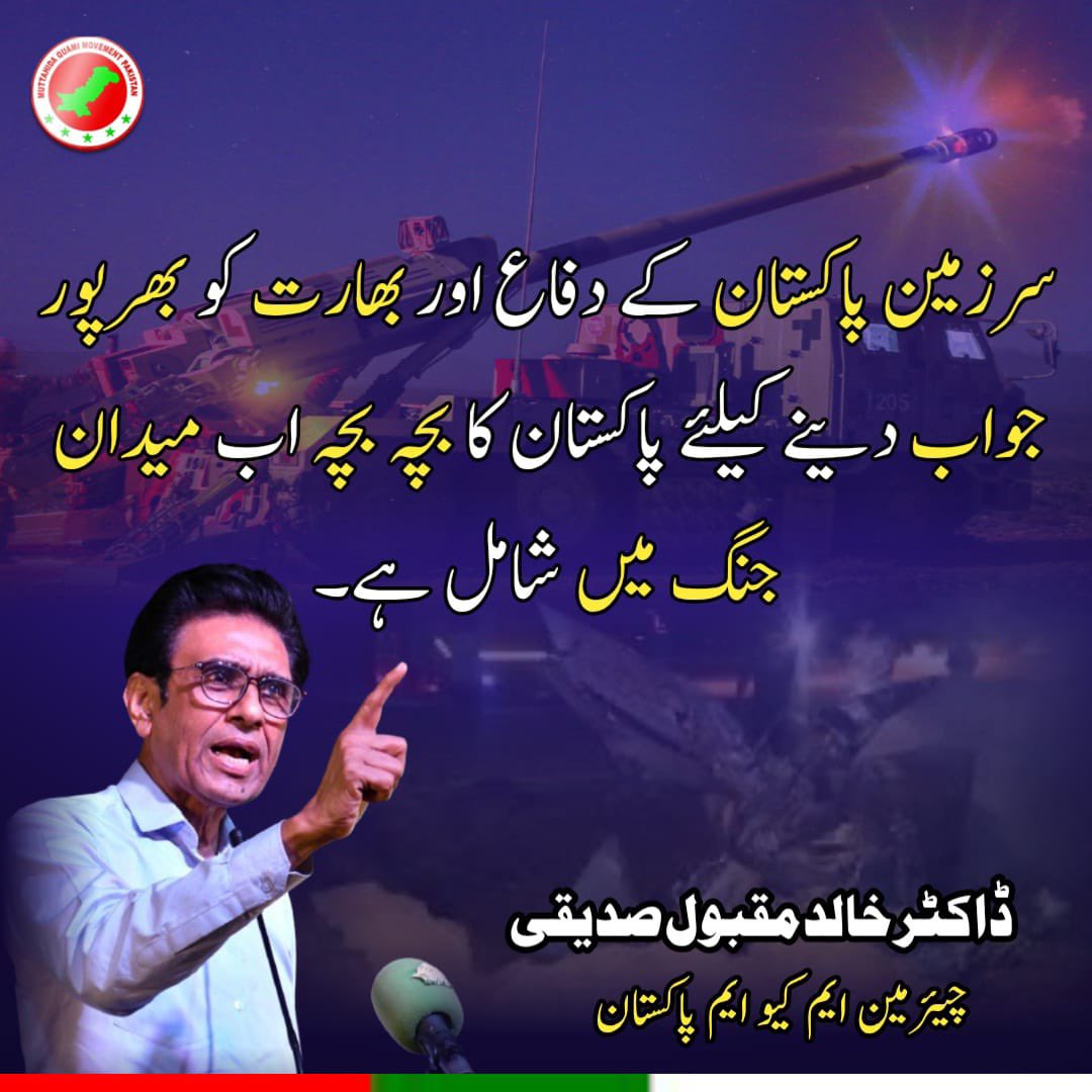 allaboutmqm's tweet photo. پاکستان اپنے دفاع کا بھرپور حق رکھتا ہے: چئیرمین ایم کیو ایم ڈاکٹر خالد مقبول صدیقی #MQMPakistan #بھارتی_دہشتگردی_نامنظور #PakistanZindabad  @mqmpkofficial @DGISPR https://t.co/7xvwgvSgLk