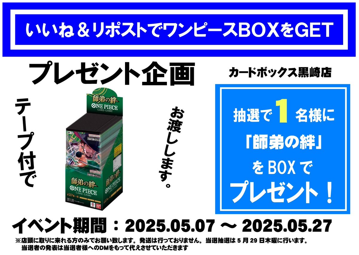 ワンピ：いいね＆リポストキャンペーン】 下記BOXを1名様にプレゼント 
