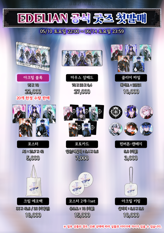 🪞 "당신의 잃어버린 꿈을 찾아줄, 우리의 이야기“ 🪞
🪞  에델리안 공식 굿즈 첫 발매! 🪞 
판매기간 : 05/10(토) 22:00 ~ 06/14(토) 23:59  

에델리안의 첫 공식 굿즈를 출시합니다! 
스피넬 여러분의 많은 관심 부탁드리겠습니다!  

[🔽구매링크🔽] 
marpple.shop/kr/edelian 

#에델리안