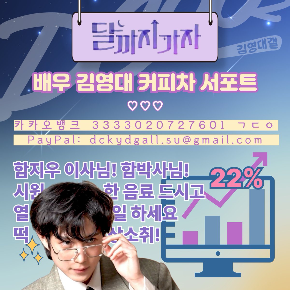 ✨️배우 김영대 '달까지가자' 커피차🥤 서포트 ✨️
by DC00z

🌞여름이 성큼 다가왔어요🥵💦
쉴틈 없이 열일하는 배우님께
❤️💙시원한 응원💙❤️을 함께 보내요!

#김영대