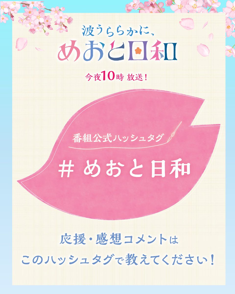 ／
第３話放送まであと３０分🌟
まもなく放送スタートです！
＼

🌸公式ハッシュタグのお知らせ🌸

今夜もドラマの感想を投稿する際は
【 #めおと日和 】のタグをつけて
一緒に盛り上げて
いただけると嬉しいです🙏

スタッフ・キャスト一同、
皆さんの投稿を楽しみにしています！