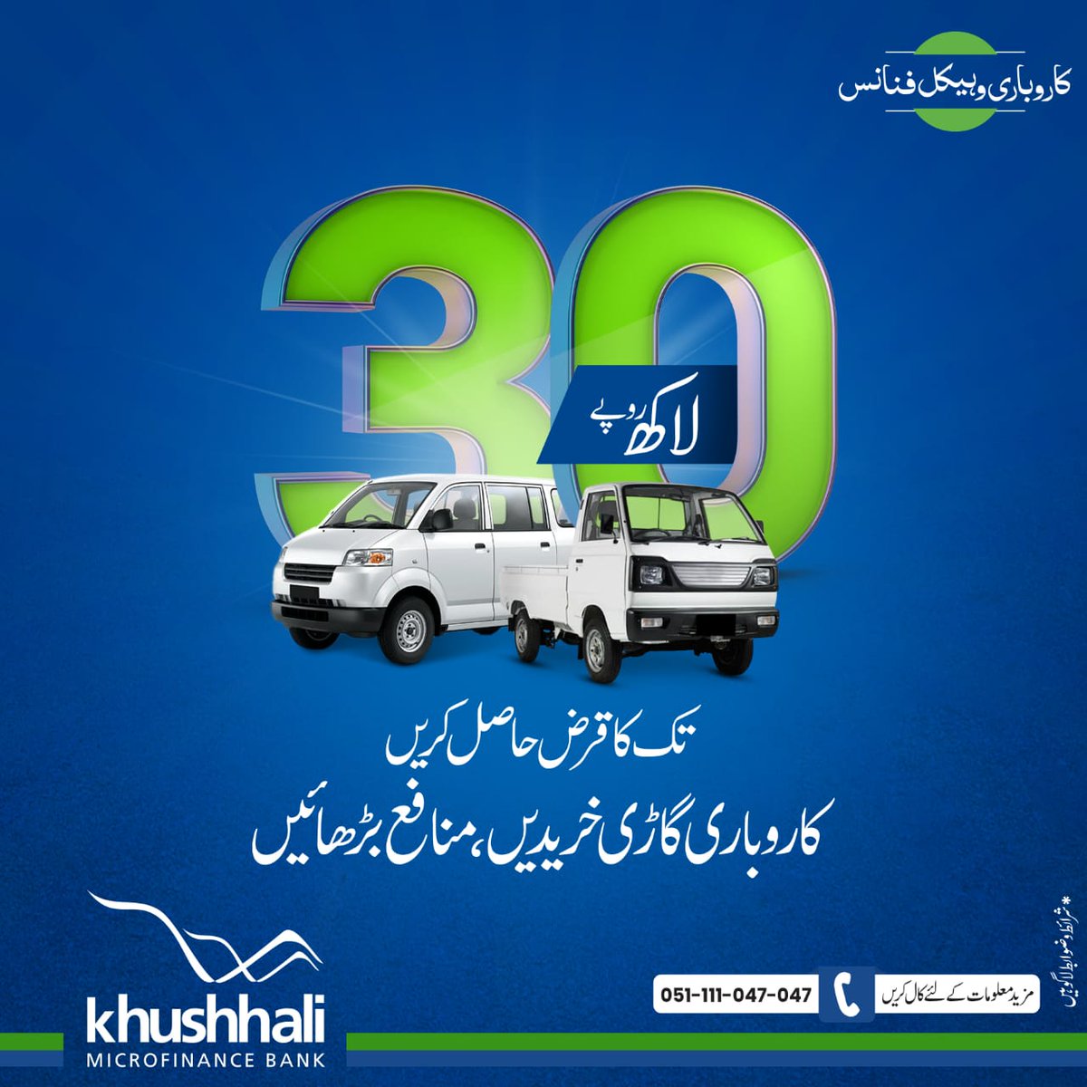 KblLtd's tweet image. خوشحالی بینک سے 30 لاکھ روپے تک کا قرض حاصل کریں، کاروباری گاڑی خریدیں 
اور اپنے کاروبار کو مزید منافع بخش بنائیں۔

#KBVehicleFinance #MicrofinanceBank #KhushhaliForEveryone #KhushhaliBank