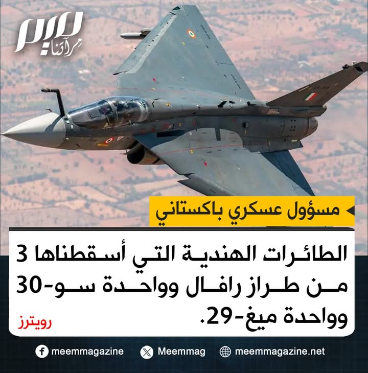 🔵من كان سلاحه من #روسيا،فقد انهزم قبل أن ياخد اي حرب

🔵باكستان: الطائرات الهندية التي أسقطناها 3 من طراز #رافال وواحدة #سو_30 وواحدة #ميغ-29.

#باكستان #الهند