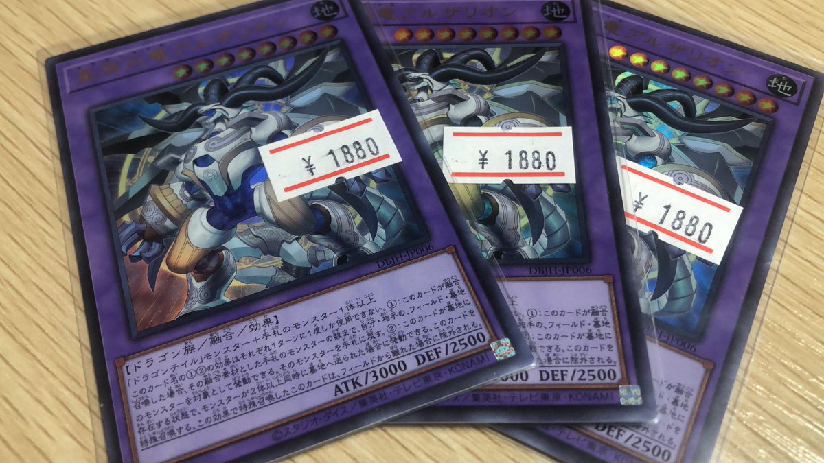 遊戯王入荷情報✨✨

ドラゴンテイルパーツ🐉🐲🐉
砲手ファイメナ1280
爪竜アルザリオン1880

上記価格で入荷致しました❗️
迷ってる方は是非❗️

#池袋