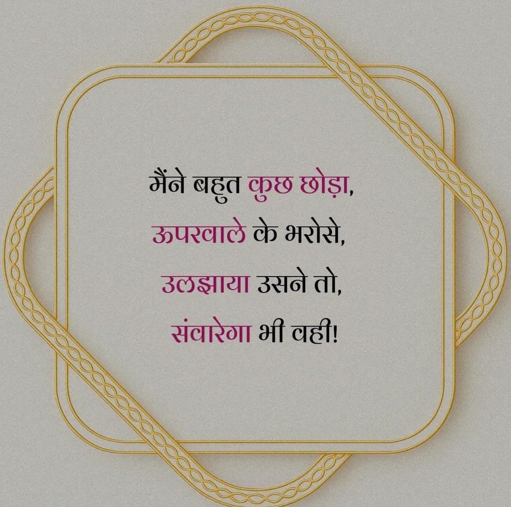 मैंने बहुत कुछ छोड़ा, ऊपर वाले के भरोसे, 
उलझाया उसने तो, संवारेगा भी वही