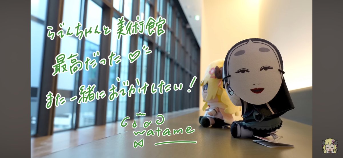 はばないおつのまき〜！
今回もまた癒されたよ…本当にはばない好きすぎる🙌美術館とかは数回しか行った事ないからめっちゃ勉強にもなった！らでんちゃん博識すぎて尊敬すぎる…！いつかアーティゾン美術館行って見たい！また次のはばないも楽しみー！！🐏💨
 #はばない