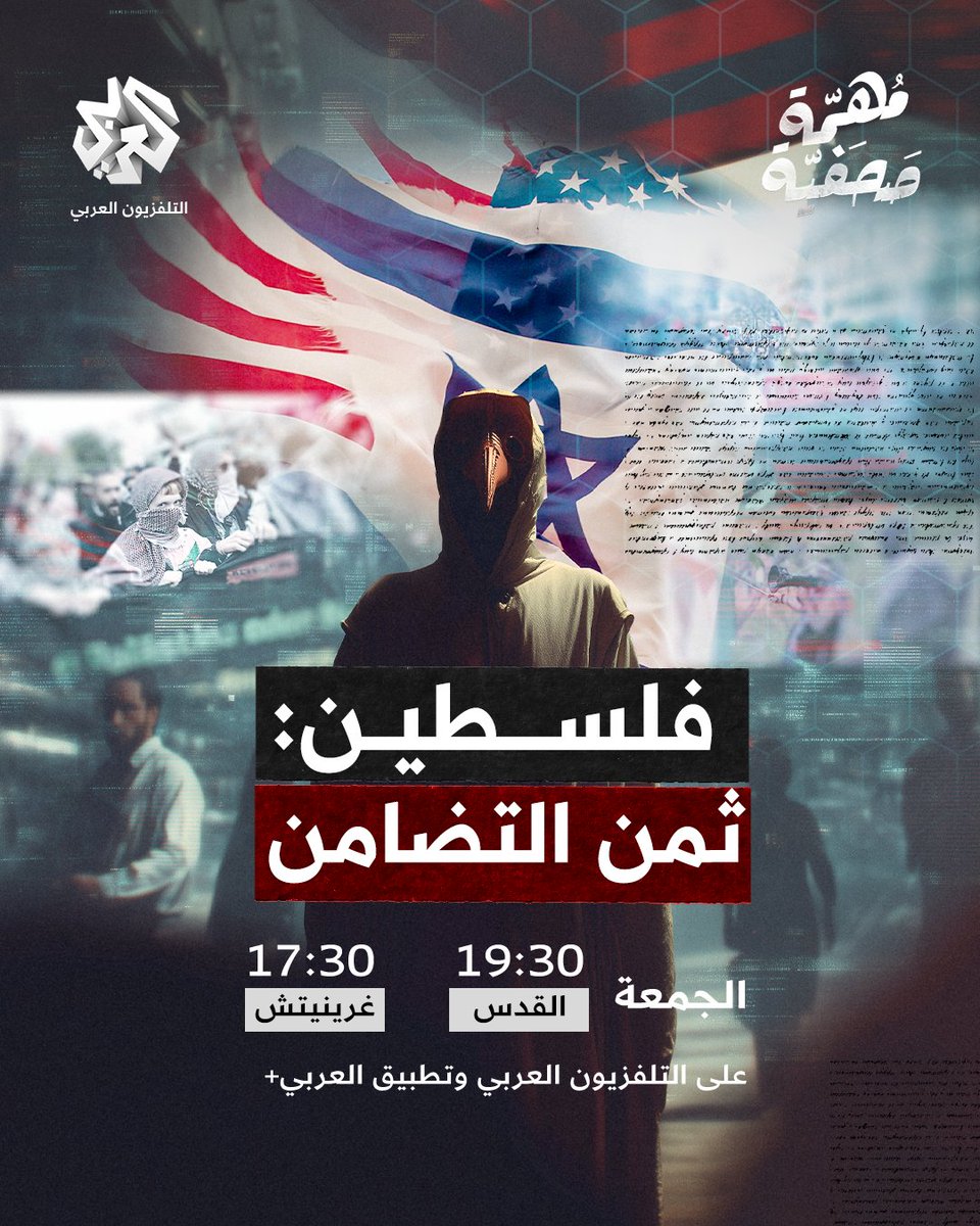 ترقبوا حلقة جديدة من برنامج  #مهمة_صحفية  "فلسطين: ثمن التضامن"، يوم الجمعة على الساعة 19.30 بتوقيت القدس على التلفزيون العربي وتطبيق العربي+

حمل التطبيق الآن عبر الرابط: onelink.to/alarabyplus