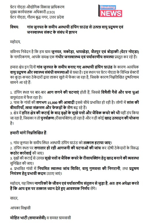 mohitbhati5556's tweet photo. गांव जुनपत के पास अस्थायी डंपिंग ग्राउंड से हो रहे प्रदूषण पर चिंता जताई!आज @OfficialGNIDA में स्वास्थ्य विभाग के GM व SM साहब को ज्ञापन सौंपा।डंपिंग से उठता ज़हरीला धुआं 15,000+ लोगों के स्वास्थ्य पर भारी पड़ रहा है।हमारी माँग: तत्काल डंप हटाओ, प्रदूषण रोको! @dmgbnagar @ABPNews https://t.co/rRvCJI7yDI