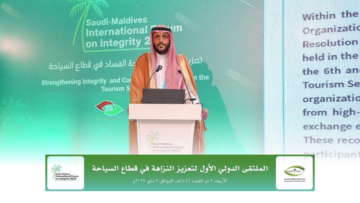 في الجلسة الختامية للملتقى الدولي الأول لـ #تعزيز_النزاهة_في_قطاع_السياحة قدّم وكيل #هيئة_الرقابة_ومكافحة_الفساد للتعاون الدولي، الدكتور ناصر بن أحمد أبا الخيل، عرضًا لتوصيات الملتقى.
