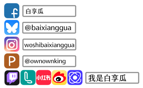 我是白享瓜₍₍ (ง ˙ω˙)ว ⁾⁾嘟嚕嚕啦|•'-'•)و✧ጿ ኈ ቼ ዽ tweet media