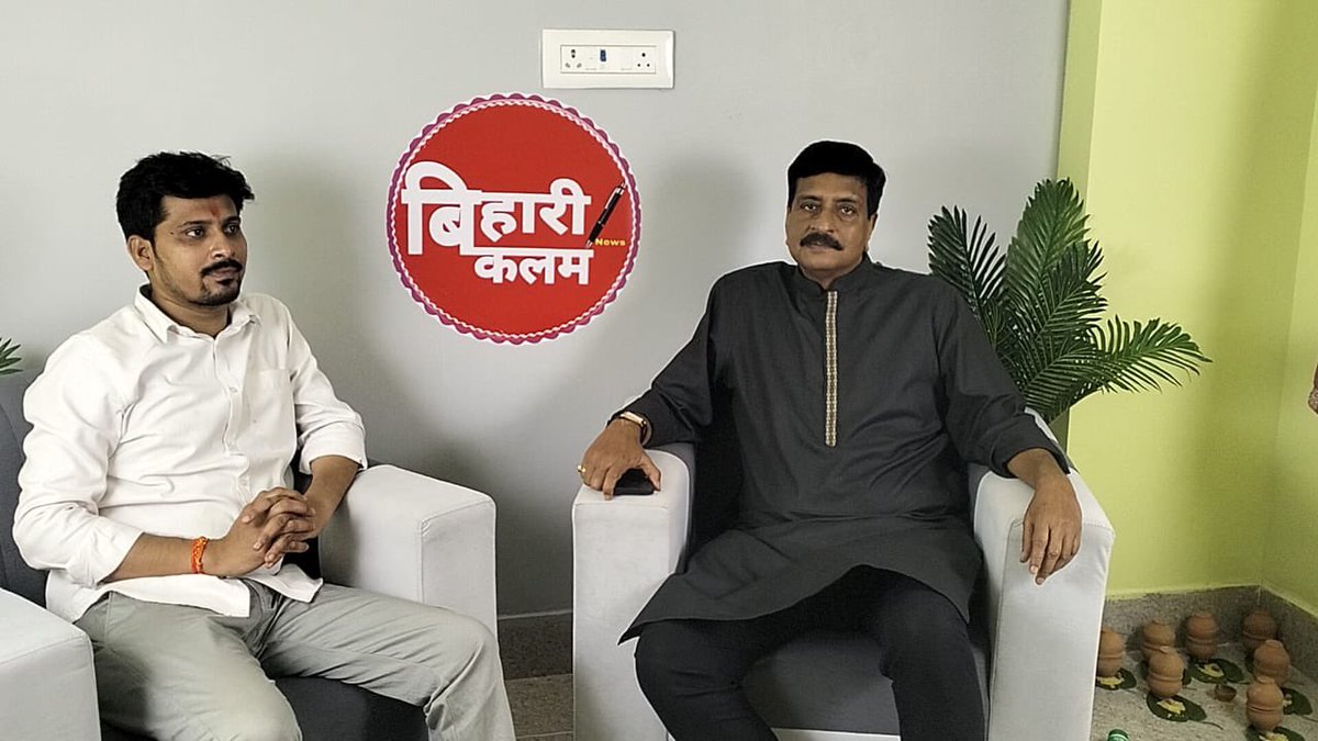 कल बिहारी कलम न्यूज़ चैनल के नए ऑफिस के उद्घाटन समारोह में शामिल होने का अवसर मिला। उन्हें दिल से ढेरों बधाई और शुभकामनाएं! बिहार को ऐसे ईमानदार और सकारात्मक पत्रकारिता करने वाले न्यूज़ चैनलों की जरूरत है।

इस मौके पर बिहार की राजनीति, सामाजिक मुद्दों और विकास की दिशा को लेकर