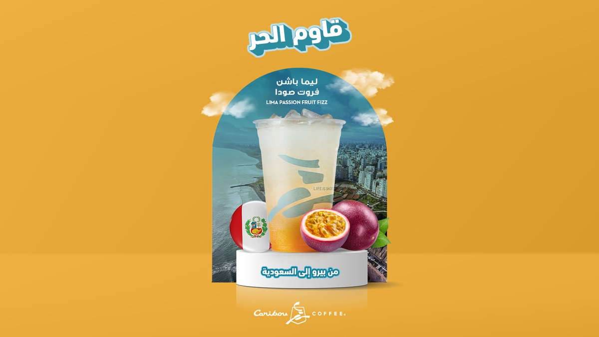 خلك دايمًا مستعد لحرارة الصيف 
مع ليما بالفواكه الاستوائية!
#ليما_باشن #نكهة_استوائية #مشروب_صيفي #بردها_معنا

Be Ready for Summer Heat
with Lima Tropical Fruit!
#LimaPassion #TropicalFlavor #SummerDrink #CoolItWithUs