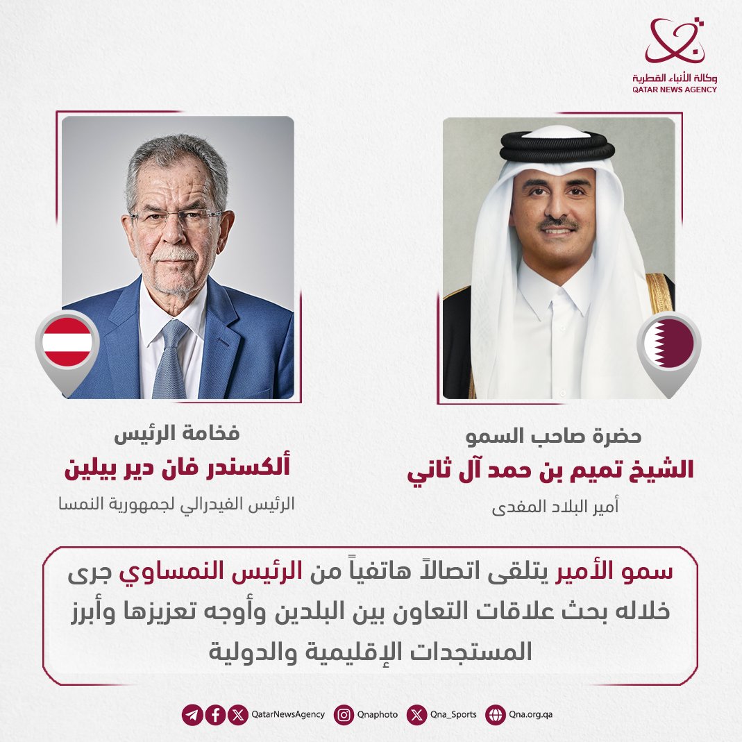 سمو الأمير يبحث هاتفياً مع الرئيس النمساوي العلاقات الثنائية والمستجدات الإقليمية والدولية
#قنا #قطر #النمسا 
ow.ly/CEcU50VOEyj