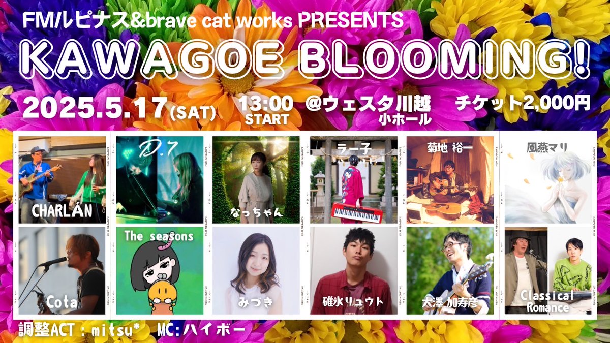 fmlupinus's tweet photo. 当日はこちらのイベントを無料配信させていただきます。

【配信URL】
https://t.co/9ffC6TAVY7

この日は13アーティストがウェスタ川越小ホールに登場！

個性豊かな音楽が沢山！

5月17日（土）は是非ご覧ください☆彡 https://t.co/NvorWSPuL0